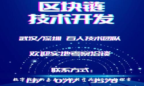 数字钱包的未来:从银行开头到005的探索