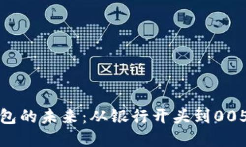 数字钱包的未来:从银行开头到005的探索