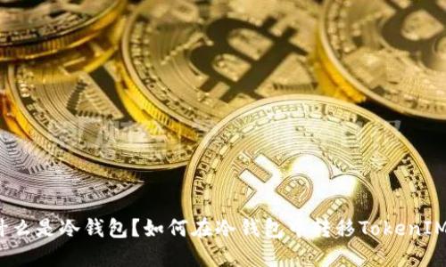 什么是冷钱包?如何在冷钱包中转移TokenIM?
