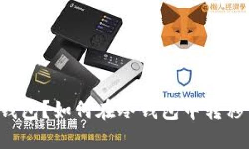 什么是冷钱包?如何在冷钱包中转移TokenIM?