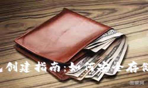 : IM冷钱包创建指南:如何安全存储数字资产?