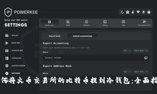 如何将火币交易所的比特币提到冷钱包:全面指南