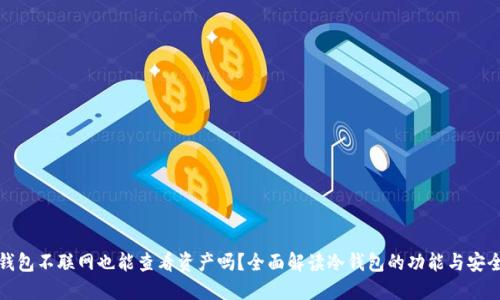 冷钱包不联网也能查看资产吗?全面解读冷钱包的功能与安全性