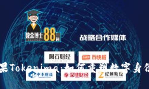 详细解析苹果Tokenima:如何重塑数字身份与安全交易