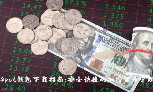 CoinSpot钱包下载指南:安全快捷的加密货币管理平台