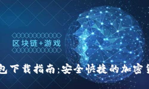 CoinSpot钱包下载指南:安全快捷的加密货币管理平台