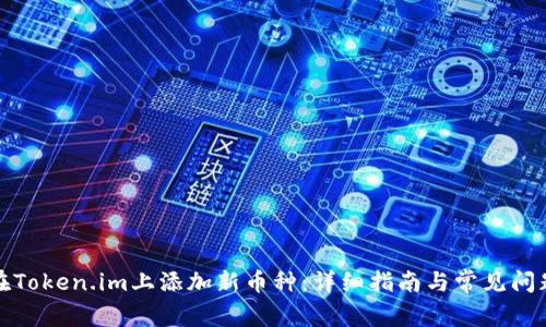 如何在Token.im上添加新币种:详细指南与常见问题解答