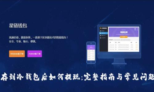 U币存到冷钱包后如何提现:完整指南与常见问题解答