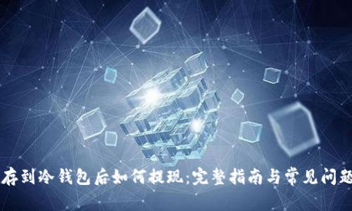 U币存到冷钱包后如何提现:完整指南与常见问题解答