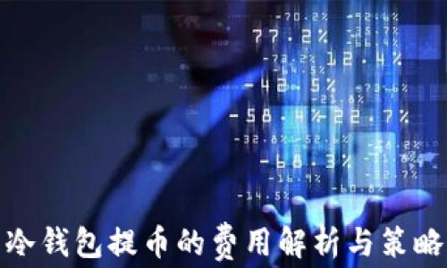 冷钱包提币的费用解析与策略