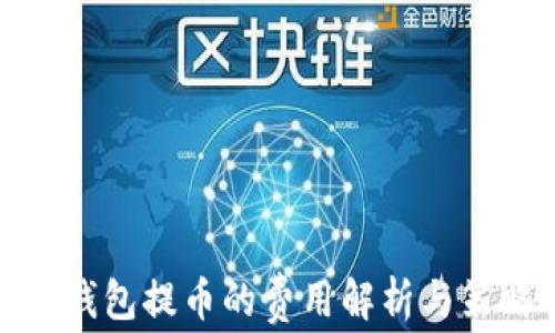 冷钱包提币的费用解析与策略