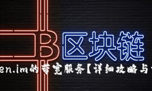 如何购买Token.im的带宽服务?详细攻略与常见问题解答