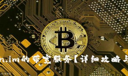 如何购买Token.im的带宽服务?详细攻略与常见问题解答