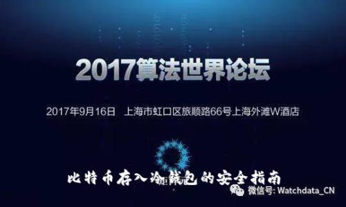 比特币存入冷钱包的安全指南