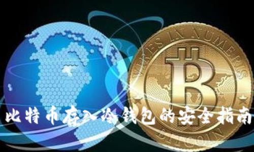 比特币存入冷钱包的安全指南