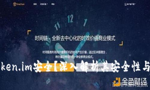 为什么Token.im安全?深入解析其安全性与保障机制