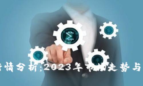 狗狗币行情分析:2023年市场走势与未来展望