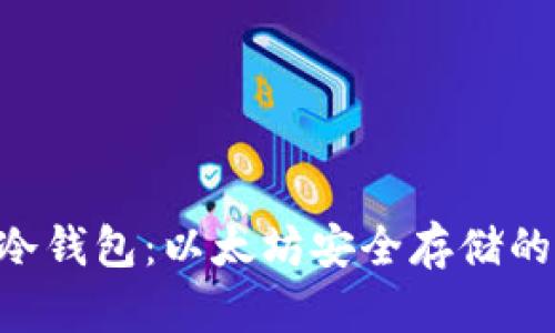 Tokenim冷钱包:以太坊安全存储的最佳选择