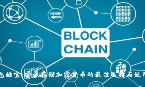 冷钱包酷宝:安全存储加密货币的最佳选择与使用指南