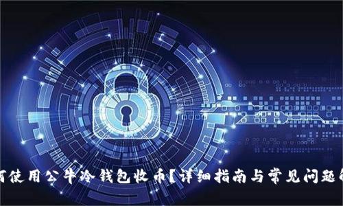 如何使用公牛冷钱包收币?详细指南与常见问题解答