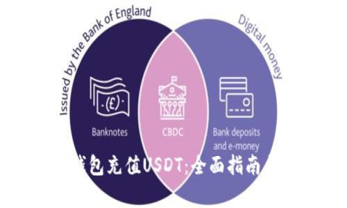 如何为冷钱包充值USDT:全面指南与注意事项