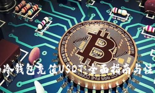 如何为冷钱包充值USDT:全面指南与注意事项