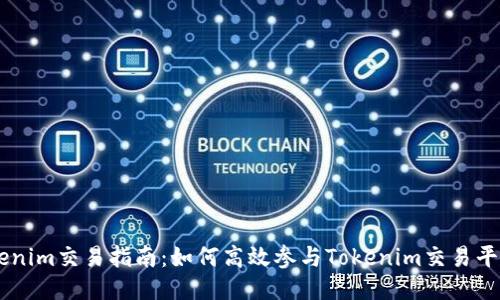 新版Tokenim交易指南:如何高效参与Tokenim交易平台的交易
