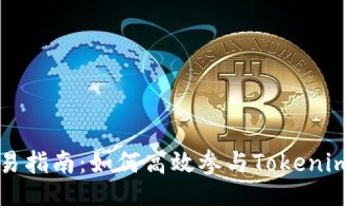 新版Tokenim交易指南:如何高效参与Tokenim交易平台的交易
