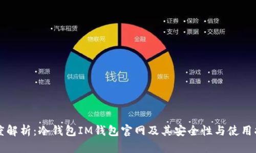 深度解析:冷钱包IM钱包官网及其安全性与使用指南