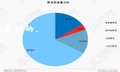 jiaoti如何防止TokenIM余额被转走？/jiaoti
TokenIM, 钱包安全, 加密货币, 资产保护/guanjianci

在数字货币迅速发展的今天，越来越多的人选择使用各类数字钱包来存储和交易他们的加密资产。而TokenIM作为一种备受欢迎的数字钱包，其便捷性和安全性受到许多用户的青睐。然而，随着科技的进步，黑客攻击和数字资产被盗的事件也逐渐增加，用户的TokenIM余额被转走的问题时有发生。本文将为您深入剖析如何保证TokenIM钱包的安全，防止其余额被转走，确保您的资产安全。

什么是TokenIM钱包？
TokenIM是一款多链钱包，支持多种主流加密货币的存储和交易。它的用户界面友好，易于操作，并且可以与DeFi、DApp等生态系统进行无缝连接。同时，TokenIM支持的资产种类繁多，使其成为用户进行数字资产管理的重要工具。

TokenIM钱包的安全性特点
TokenIM钱包在安全性方面提供了一些措施来保护用户的数字资产。包括但不限于以下几个特点：
1. **私钥控制**：TokenIM钱包的私钥由用户自己控制，不被第三方存储或管理，这样可以极大减少黑客通过盗取私钥获取用户资产的风险。
2. **多重身份验证**：为了加强安全性，TokenIM支持多重身份验证(2FA)，用户在登录或进行重要操作时需要提供额外的验证信息。
3. **冷钱包存储**：为保护长期持有的资产，用户可选择将部分资产转移到冷钱包中，降低被黑客攻击的风险。

如何避免TokenIM余额被转走？
为了有效防止TokenIM余额被转走，用户可以采取以下措施：
1. **设置强密码**：使用包含字母、数字和特殊字符的强密码，并定期更改密码，可以有效防止未授权访问。
2. **开启多重身份验证**：如前所述，开启多重身份验证能增加额外的安全层级，确保即使密码泄露，黑客也难以进入帐户。
3. **保持软件更新**：定期更新TokenIM钱包的应用版本，以确保您使用的是最新的安全工具和补丁，防止因软件漏洞导致的资产被盗事件。

定期检查账户活动
定期查看您的账户活动，对于及时发现异常交易非常重要。如果发现任何可疑活动，应立即采取措施，如更改密码、关闭账户等。

备份您的钱包
定期备份您的钱包信息，包括助记词和私钥，能够让您在设备丢失或损坏时找回资产。确保备份信息存储在安全、离线的位置，避免被黑客获取。

在公共网络中提高警惕
在使用TokenIM钱包时，避免在公共网络或者不安全的WiFi环境下进行交易，因为这些环境极易受到黑客的攻击。尽可能使用VPN来提高安全性。 

可能相关的问题
1. TokenIM钱包常见的安全漏洞有哪些？
TokenIM钱包虽在安全性上有所保障，但仍然可能存在一些安全漏洞。
常见的安全漏洞包括：其中一个主要的漏洞是用户的私钥泄露，很多用户习惯将私钥保存在电脑或云端，不知其存在的风险，盗取私钥后黑客便可以随意转移资产。
其次是由于网络钓鱼攻击，一些不法分子会伪装成TokenIM的官方网站或应用，诱导用户输入自己的账户信息，而盗取帐户的恶意行为非常常见。
还有，软件漏洞可能也会成为黑客入侵的途径，使用不稳定版本或者未升级的钱包应用都可能被用于攻击的机会。

2. 如何提高TokenIM钱包的使用安全？
提高TokenIM钱包的安全性可以从多个角度着手：
一方面，启用多重身份验证和强密码是最基本的安全措施。另一个方面，用户还应保持警惕，定期检测和监控账户活动，以及时发现异常。
此外，安全的备份也是非常重要的，离线保存我的密码和私钥，并确保定期更新和检查。对于大额资金，选择通过冷钱包来进行长期储存，会更加安全。

3. 遇到TokenIM余额被转走该怎么办？
如果发现TokenIM余额被转走，第一时间需要做的是立即停止所有交易，保护账户的安全。
然后，可以尝试联系TokenIM的客服，寻求专业的技术支持和帮助。如果可能，收集有关交易的所有信息，以便提交给相关方面进行调查。
此外，有必要检查是否存在被黑客攻击的痕迹，及时更改所有涉及的安全认证条目，以及进行进一步的账户安全措施。

4. TokenIM的多重身份验证如何设置？
设置TokenIM的多重身份验证非常简单。首先在钱包的设置中找到“安全”选项，点击“开启多重身份验证”。接下来，您需要输入手机号码并获取验证码，完成身份验证后即可完成设置。
完成后，您在每次登录、更改密钥或进行大额交易时都需要输入额外的验证信息，这可以大大提高安全性。

5. TokenIM资产丢失是否可以全面追回？
不幸的是，TokenIM资产丢失后，追回的可能性往往取决于多种因素，包括丢失的性质、时间，以及是否有相关证据。在很多情况下，尤其是由于用户私钥泄露导致的转账，实际上是无法追回的。
而对于因系统故障或技术问题造成的损失，用户可以寻求TokenIM的客服支持，有时可以通过公司进行补偿，或寻求法律途径。不过最好还是事先采取必要的措施，避免资产受到损失。

总之，通过您的TokenIM钱包的安全性与防护措施，了解可能产生的风险，您能更有效地保护您的数字资产安全。希望以上的分析与建议能对您有所帮助。