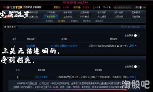 jiaoti如何防止TokenIM余额被转走？/jiaoti
TokenIM, 钱包安全, 加密货币, 资产保护/guanjianci

在数字货币迅速发展的今天，越来越多的人选择使用各类数字钱包来存储和交易他们的加密资产。而TokenIM作为一种备受欢迎的数字钱包，其便捷性和安全性受到许多用户的青睐。然而，随着科技的进步，黑客攻击和数字资产被盗的事件也逐渐增加，用户的TokenIM余额被转走的问题时有发生。本文将为您深入剖析如何保证TokenIM钱包的安全，防止其余额被转走，确保您的资产安全。

什么是TokenIM钱包？
TokenIM是一款多链钱包，支持多种主流加密货币的存储和交易。它的用户界面友好，易于操作，并且可以与DeFi、DApp等生态系统进行无缝连接。同时，TokenIM支持的资产种类繁多，使其成为用户进行数字资产管理的重要工具。

TokenIM钱包的安全性特点
TokenIM钱包在安全性方面提供了一些措施来保护用户的数字资产。包括但不限于以下几个特点：
1. **私钥控制**：TokenIM钱包的私钥由用户自己控制，不被第三方存储或管理，这样可以极大减少黑客通过盗取私钥获取用户资产的风险。
2. **多重身份验证**：为了加强安全性，TokenIM支持多重身份验证(2FA)，用户在登录或进行重要操作时需要提供额外的验证信息。
3. **冷钱包存储**：为保护长期持有的资产，用户可选择将部分资产转移到冷钱包中，降低被黑客攻击的风险。

如何避免TokenIM余额被转走？
为了有效防止TokenIM余额被转走，用户可以采取以下措施：
1. **设置强密码**：使用包含字母、数字和特殊字符的强密码，并定期更改密码，可以有效防止未授权访问。
2. **开启多重身份验证**：如前所述，开启多重身份验证能增加额外的安全层级，确保即使密码泄露，黑客也难以进入帐户。
3. **保持软件更新**：定期更新TokenIM钱包的应用版本，以确保您使用的是最新的安全工具和补丁，防止因软件漏洞导致的资产被盗事件。

定期检查账户活动
定期查看您的账户活动，对于及时发现异常交易非常重要。如果发现任何可疑活动，应立即采取措施，如更改密码、关闭账户等。

备份您的钱包
定期备份您的钱包信息，包括助记词和私钥，能够让您在设备丢失或损坏时找回资产。确保备份信息存储在安全、离线的位置，避免被黑客获取。

在公共网络中提高警惕
在使用TokenIM钱包时，避免在公共网络或者不安全的WiFi环境下进行交易，因为这些环境极易受到黑客的攻击。尽可能使用VPN来提高安全性。 

可能相关的问题
1. TokenIM钱包常见的安全漏洞有哪些？
TokenIM钱包虽在安全性上有所保障，但仍然可能存在一些安全漏洞。
常见的安全漏洞包括：其中一个主要的漏洞是用户的私钥泄露，很多用户习惯将私钥保存在电脑或云端，不知其存在的风险，盗取私钥后黑客便可以随意转移资产。
其次是由于网络钓鱼攻击，一些不法分子会伪装成TokenIM的官方网站或应用，诱导用户输入自己的账户信息，而盗取帐户的恶意行为非常常见。
还有，软件漏洞可能也会成为黑客入侵的途径，使用不稳定版本或者未升级的钱包应用都可能被用于攻击的机会。

2. 如何提高TokenIM钱包的使用安全？
提高TokenIM钱包的安全性可以从多个角度着手：
一方面，启用多重身份验证和强密码是最基本的安全措施。另一个方面，用户还应保持警惕，定期检测和监控账户活动，以及时发现异常。
此外，安全的备份也是非常重要的，离线保存我的密码和私钥，并确保定期更新和检查。对于大额资金，选择通过冷钱包来进行长期储存，会更加安全。

3. 遇到TokenIM余额被转走该怎么办？
如果发现TokenIM余额被转走，第一时间需要做的是立即停止所有交易，保护账户的安全。
然后，可以尝试联系TokenIM的客服，寻求专业的技术支持和帮助。如果可能，收集有关交易的所有信息，以便提交给相关方面进行调查。
此外，有必要检查是否存在被黑客攻击的痕迹，及时更改所有涉及的安全认证条目，以及进行进一步的账户安全措施。

4. TokenIM的多重身份验证如何设置？
设置TokenIM的多重身份验证非常简单。首先在钱包的设置中找到“安全”选项，点击“开启多重身份验证”。接下来，您需要输入手机号码并获取验证码，完成身份验证后即可完成设置。
完成后，您在每次登录、更改密钥或进行大额交易时都需要输入额外的验证信息，这可以大大提高安全性。

5. TokenIM资产丢失是否可以全面追回？
不幸的是，TokenIM资产丢失后，追回的可能性往往取决于多种因素，包括丢失的性质、时间，以及是否有相关证据。在很多情况下，尤其是由于用户私钥泄露导致的转账，实际上是无法追回的。
而对于因系统故障或技术问题造成的损失，用户可以寻求TokenIM的客服支持，有时可以通过公司进行补偿，或寻求法律途径。不过最好还是事先采取必要的措施，避免资产受到损失。

总之，通过您的TokenIM钱包的安全性与防护措施，了解可能产生的风险，您能更有效地保护您的数字资产安全。希望以上的分析与建议能对您有所帮助。