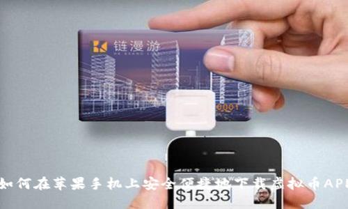 如何在苹果手机上安全便捷地下载虚拟币APP