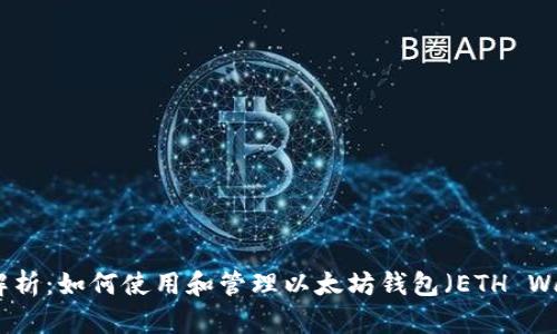 全面解析:如何使用和管理以太坊钱包(ETH Wallet)