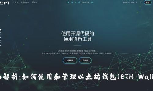 全面解析:如何使用和管理以太坊钱包(ETH Wallet)