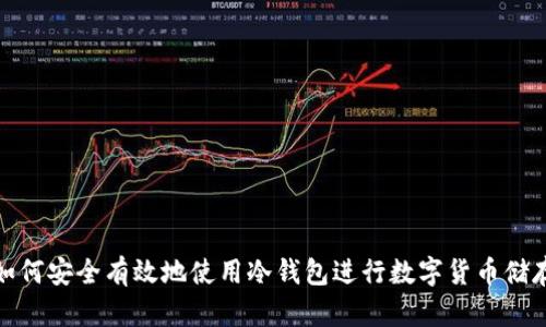 如何安全有效地使用冷钱包进行数字货币储存