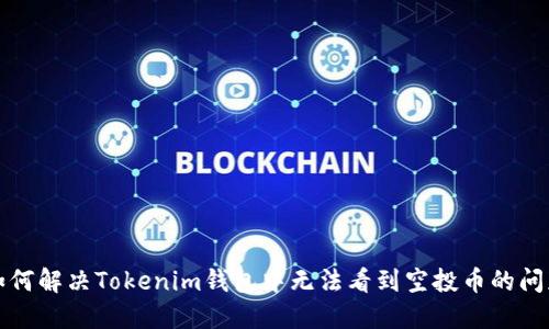 如何解决Tokenim钱包中无法看到空投币的问题