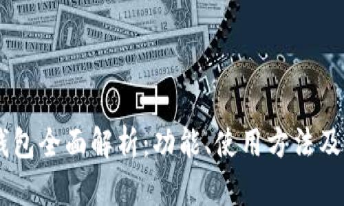 OKEx钱包全面解析:功能、使用方法及安全性