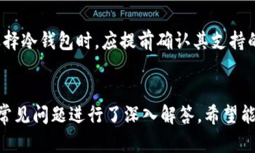   手机冷钱包下载指南：一步步教你安全管理数字资产 / 

 guanjianci 手机冷钱包,数字资产,加密货币,安全管理 /guanjianci 

引言
随着加密货币的不断普及，越来越多的人开始关注数字资产的安全性。冷钱包，作为一种安全性极高的存储方式，逐渐被广大用户所青睐。本文将全面介绍手机冷钱包的下载与使用方法，并解答用户常见问题，帮助大家更好地管理自己的数字资产。

一、什么是手机冷钱包
手机冷钱包通常是指一种以较为安全的方式存储加密货币的应用程序。相较于热钱包（在线钱包），冷钱包不直接连接到互联网，因而大大降低了遭受黑客攻击的风险。手机冷钱包通过加密技术确保用户的私钥和数字资产安全。

二、下载手机冷钱包的步骤
下载手机冷钱包一般可分为以下几步：
1. **选择合适的钱包软件**：市面上有众多的手机冷钱包应用，例如Coinomi、Ledger Live、Trust Wallet和Exodus等。在选择时，务必选用知名度高、评价好的应用。
2. **访问应用商店**：根据你的手机操作系统（Android或iOS），访问Google Play或App Store。
3. **搜索并下载**：在搜索框中输入你选择的钱包名称，找到对应应用后，点击下载并安装。
4. **安装后初步设置**：打开钱包应用，按照步骤进行初步设置，创建一个新的钱包并记录下恢复助记词。

三、设置手机冷钱包的安全措施
为了确保钱包的安全性，用户在设置时应采取以下措施：
1. **备份助记词**：助记词是恢复钱包的重要信息，建议用户在安全的地方进行备份。
2. **设置强密码**：在应用内设置一个复杂的密码，增加钱包的安全性。
3. **启用双重验证（2FA）**：如果钱包应用支持双重验证，务必启用，以进一步提升安全性。

四、如何使用手机冷钱包进行日常交易
使用手机冷钱包进行交易时，用户需注意以下几点：
1. **发送加密货币**：在钱包中选择“发送”功能，输入接收方地址和金额，确认交易。
2. **接收加密货币**：通过“接收”功能获取自己的钱包地址，将该地址提供给发送方。
3. **定期更新应用**：随时关注应用的版本更新，确保使用的都是最新的安全技术。

五、解决常见问题

1. 使用手机冷钱包安全吗？
手机冷钱包是加密货币存储的一个安全选择。由于其未与互联网直接连接，大大降低了黑客入侵的风险。同时，冷钱包还采取了多重安全措施，如加密和多重签名等。然而，用户仍需保持谨慎，避免泄露助记词和密码。

2. 如何确保助记词的安全性？
助记词是恢复钱包的关键，用户需将其妥善保管。建议用户将助记词写在纸上，并存放在防火防水的安全地点。此外，避免将助记词电子化存储，切勿随意分享给他人。

3. 手机冷钱包和热钱包有什么区别？
热钱包是指在线存储的加密货币钱包，使用方便，但安全性较低；而冷钱包则是离线存储，仅在交易时联网。冷钱包适合大量资产的长期存储，而热钱包则更适合频繁交易的小额资产。

4. 如果手机丢了，冷钱包资产如何找回？
如果手机丢失，只需使用助记词在另一台设备上重新安装钱包应用，即可恢复资产。因此，用户务必确保助记词的安全备份。

5. 手机冷钱包能够支持哪些加密货币？
不同类型的手机冷钱包支持的加密货币数量不一，通常主流的数字货币如比特币、以太坊等都能支持。在选择冷钱包时，应提前确认其支持的货币种类，以避免不必要的资产损失。

六、总结
手机冷钱包是用户安全管理数字资产的重要工具，本文详细介绍了手机冷钱包的下载与设置过程，并针对常见问题进行了深入解答。希望能够帮助用户在快速发展的加密货币市场中，稳健前行，确保自己的数字资产安全。