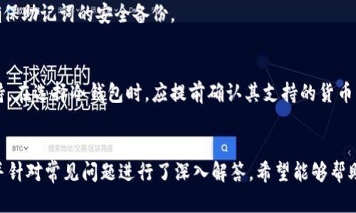   手机冷钱包下载指南：一步步教你安全管理数字资产 / 

 guanjianci 手机冷钱包,数字资产,加密货币,安全管理 /guanjianci 

引言
随着加密货币的不断普及，越来越多的人开始关注数字资产的安全性。冷钱包，作为一种安全性极高的存储方式，逐渐被广大用户所青睐。本文将全面介绍手机冷钱包的下载与使用方法，并解答用户常见问题，帮助大家更好地管理自己的数字资产。

一、什么是手机冷钱包
手机冷钱包通常是指一种以较为安全的方式存储加密货币的应用程序。相较于热钱包（在线钱包），冷钱包不直接连接到互联网，因而大大降低了遭受黑客攻击的风险。手机冷钱包通过加密技术确保用户的私钥和数字资产安全。

二、下载手机冷钱包的步骤
下载手机冷钱包一般可分为以下几步：
1. **选择合适的钱包软件**：市面上有众多的手机冷钱包应用，例如Coinomi、Ledger Live、Trust Wallet和Exodus等。在选择时，务必选用知名度高、评价好的应用。
2. **访问应用商店**：根据你的手机操作系统（Android或iOS），访问Google Play或App Store。
3. **搜索并下载**：在搜索框中输入你选择的钱包名称，找到对应应用后，点击下载并安装。
4. **安装后初步设置**：打开钱包应用，按照步骤进行初步设置，创建一个新的钱包并记录下恢复助记词。

三、设置手机冷钱包的安全措施
为了确保钱包的安全性，用户在设置时应采取以下措施：
1. **备份助记词**：助记词是恢复钱包的重要信息，建议用户在安全的地方进行备份。
2. **设置强密码**：在应用内设置一个复杂的密码，增加钱包的安全性。
3. **启用双重验证（2FA）**：如果钱包应用支持双重验证，务必启用，以进一步提升安全性。

四、如何使用手机冷钱包进行日常交易
使用手机冷钱包进行交易时，用户需注意以下几点：
1. **发送加密货币**：在钱包中选择“发送”功能，输入接收方地址和金额，确认交易。
2. **接收加密货币**：通过“接收”功能获取自己的钱包地址，将该地址提供给发送方。
3. **定期更新应用**：随时关注应用的版本更新，确保使用的都是最新的安全技术。

五、解决常见问题

1. 使用手机冷钱包安全吗？
手机冷钱包是加密货币存储的一个安全选择。由于其未与互联网直接连接，大大降低了黑客入侵的风险。同时，冷钱包还采取了多重安全措施，如加密和多重签名等。然而，用户仍需保持谨慎，避免泄露助记词和密码。

2. 如何确保助记词的安全性？
助记词是恢复钱包的关键，用户需将其妥善保管。建议用户将助记词写在纸上，并存放在防火防水的安全地点。此外，避免将助记词电子化存储，切勿随意分享给他人。

3. 手机冷钱包和热钱包有什么区别？
热钱包是指在线存储的加密货币钱包，使用方便，但安全性较低；而冷钱包则是离线存储，仅在交易时联网。冷钱包适合大量资产的长期存储，而热钱包则更适合频繁交易的小额资产。

4. 如果手机丢了，冷钱包资产如何找回？
如果手机丢失，只需使用助记词在另一台设备上重新安装钱包应用，即可恢复资产。因此，用户务必确保助记词的安全备份。

5. 手机冷钱包能够支持哪些加密货币？
不同类型的手机冷钱包支持的加密货币数量不一，通常主流的数字货币如比特币、以太坊等都能支持。在选择冷钱包时，应提前确认其支持的货币种类，以避免不必要的资产损失。

六、总结
手机冷钱包是用户安全管理数字资产的重要工具，本文详细介绍了手机冷钱包的下载与设置过程，并针对常见问题进行了深入解答。希望能够帮助用户在快速发展的加密货币市场中，稳健前行，确保自己的数字资产安全。