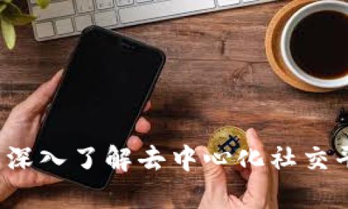 Token.im:深入了解去中心化社交平台的未来