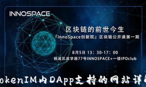 TokenIM内DApp支持的网站详解