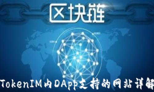 TokenIM内DApp支持的网站详解