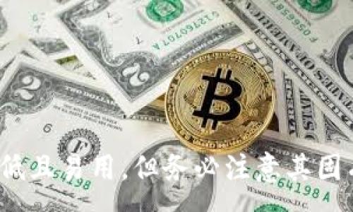 :
  为什么选择冷钱包进行数字货币储存？普通U盘与加密硬件钱包的比较 / 

关键词:
 guanjianci 冷钱包, 数字货币, U盘, 加密硬件钱包 /guanjianci 

### 介绍

在数字货币的世界里，安全是每个投资者最关心的问题。随着比特币、以太坊等数字货币的普及，越来越多的人开始关注如何安全地存储这些虚拟资产。冷钱包作为一种安全的数字货币存储方式，近年来受到了广泛的关注。本文将深入探讨冷钱包的相关概念，特别是普通U盘的使用，以及如何将其与专业的加密硬件钱包进行比较。

### 什么是冷钱包？

冷钱包是一种离线存储数字货币的方法，旨在最大限度地降低黑客攻击和在线盗窃的风险。与热钱包（在线钱包）相比，冷钱包并不直接连接到互联网，因此极大地提高了资产的安全性。

冷钱包通常有两种主要形式：硬件钱包和纸质钱包。硬件钱包是专门为储存数字资产而设计的设备，具备高度安全性。而纸质钱包则是将公钥和私钥以二维码的形式打印出来。

### 普通U盘作为冷钱包的优势与劣势

#### 优势

1. **成本低**
   在所有的存储方式中，普通U盘是相对较为便宜的一种方式。用户可以以较低的成本购买大容量的U盘，有效地储存数字货币。

2. **易于使用**
   大多数用户对U盘的使用非常熟悉，只需简单的插拔操作就能完成储存和提取，这使得普通U盘成为许多新手用户的入门选择。

3. **便于携带**
   普通U盘体积小、重量轻，意味着用户可以很方便地携带其所需的私钥和其他重要信息。

4. **兼容性高**
   U盘与大多数计算机和操作系统兼容，用户可以在不同设备上读取和使用储存的数据。

#### 劣势

1. **安全性不足**
   虽然U盘可以离线存储信息，但其安全性仍然不如专门的硬件钱包。普通U盘面临着被恶意软件感染和物理损坏的风险。此外，一旦遗失或被盗，数据的丢失将难以挽回。

2. **缺乏附加功能**
   专业的加密硬件钱包通常具备安全性更高的认证功能，比如PIN码保护、指纹识别等；而普通U盘通常缺少这些功能。

3. **管理复杂性**
   当用户在U盘中存储多个数字资产时，管理其私钥和多个地址可能会变得繁琐和复杂。

4. **更新问题**
   加密硬件钱包通常会定期推送固件更新，以修复潜在的安全漏洞，而普通U盘则没有这样的支持。

### 冷钱包的使用场景

冷钱包的设计目标是保护用户的数字资产，适合于以下几种场景：

1. **长期投资**
   如果用户打算长期持有数字货币而不进行频繁交易，使用冷钱包是一种理想的选择。

2. **高价值资产储存**
   对于持有大量数字资产的用户，冷钱包提供了安全的存储途径，能够有效保护这些资产不受黑客攻击。

3. **隐私保护**
   有些用户可能希望保持他们的资产交易相对匿名，冷钱包可以帮助实现这一点，因为它不需要用户提交个人信息。

### 使用普通U盘作为冷钱包的步骤

1. **选择一个可靠的U盘**
   在选择U盘时，确保它是高品质的，不易损坏。可以选择品牌信誉较好的产品。

2. **格式化U盘**
   在将U盘用于存储数字资产之前，应将其格式化为FAT32文件系统，以确保兼容性。

3. **生成并存储私钥**
   使用可靠的钱包软件生成私钥，并将其存储在U盘中。确保未在联网状态下进行此操作，以防泄露。

4. **备份数据**
   建议将私钥的多个备份存储在不同的地方，以防止意外丢失。

5. **保持U盘的安全**
   使用加密软件可以进一步保护U盘中的数据。此外，切忌在公共电脑或不安全的环境中插入U盘。

### 可能相关的问题

问题一：冷钱包和热钱包的主要区别是什么？

冷钱包与热钱包的主要区别在于连接到互联网的状态。冷钱包是离线的，通常用于长期储存，而热钱包则是实时联网，适合频繁交易。冷钱包的安全性较高，适合存储大额数字资产；而热钱包则便于快捷的交易与使用，适合日常小额消费。使用冷钱包的用户在保护其数字资产的同时，也要注意因离线而带来的不便和管理复杂性。


问题二：如何选择适合自己的冷钱包？

选择冷钱包时，用户需考虑多个因素，包括安全性、易用性和功能性。对于初学者来说，普通U盘可能是个不错的起点，但最好选择用户评价好的硬件钱包。再者，用户需要根据自己的数字资产类型与数量，评估需要的存储空间与安全措施。比如大额资产可以考虑使用更复杂的硬件钱包，而小额资产可以用传统的纸钱包。在选择冷钱包时，了解产品的保修、品牌信誉及用户反馈也是至关重要的。


问题三：使用普通U盘作为冷钱包存储私钥的风险有哪些？

使用普通U盘作为冷钱包有着不小风险。首先，U盘本身不具备加密保护，一旦被盗或遗失，私钥即刻泄露，导致数字资产被窃取。其次，U盘也可能受到恶意软件感染，用户在使用不安全的计算机进行数据存取时，可能导致私钥被盗取。此外，U盘的物理损坏或故障也可能导致数据丢失。因此，用户应确保定期备份，且在安全的条件下使用U盘进行操作。


问题四：为什么需要定期备份冷钱包数据？

定期备份冷钱包数据是保障数字资产安全的重要措施。用户面临多种数据丢失风险，包括设备被盗、意外损坏、格式化错误等。通过备份，用户能在这些意外发生时快速恢复丢失的数字资产。此外，如果用户在多个地方存储备份，也能有效降低单点故障带来的风险，保障资产安全。因此，建议用户定期检查备份的有效性及更新文件，并在安全的位置妥善保管。


问题五：冷钱包貴不貴？

冷钱包的价格差异较大，普通U盘作为冷钱包是相对经济的选择。而专业加密硬件钱包的价格在几十到几百美元之间，取决于品牌、型号及安全功能。冷钱包的投资是长期的，用户需根据自己的需求与安全考虑来判断其价值，确保资产得到有效保护。在价格之外，用户应重视冷钱包的功能性与安全性，以确保对数字资产的全面保护，避免在安全上节省开支。


### 结论

冷钱包作为存储数字资产的重要选择，用户在选择普通U盘时需综合权衡其优缺点。对于想要保护长期投资的用户来说，确保使用安全的存储方式是至关重要的。虽然普通U盘的成本低且易用，但务必注意其固有的安全风险并采取相应的备份和安全措施。选择合适的冷钱包，有助于用户长期安全地持有数字资产，为未来的投资奠定基础。