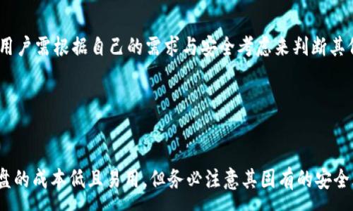 :
  为什么选择冷钱包进行数字货币储存？普通U盘与加密硬件钱包的比较 / 

关键词:
 guanjianci 冷钱包, 数字货币, U盘, 加密硬件钱包 /guanjianci 

### 介绍

在数字货币的世界里，安全是每个投资者最关心的问题。随着比特币、以太坊等数字货币的普及，越来越多的人开始关注如何安全地存储这些虚拟资产。冷钱包作为一种安全的数字货币存储方式，近年来受到了广泛的关注。本文将深入探讨冷钱包的相关概念，特别是普通U盘的使用，以及如何将其与专业的加密硬件钱包进行比较。

### 什么是冷钱包？

冷钱包是一种离线存储数字货币的方法，旨在最大限度地降低黑客攻击和在线盗窃的风险。与热钱包（在线钱包）相比，冷钱包并不直接连接到互联网，因此极大地提高了资产的安全性。

冷钱包通常有两种主要形式：硬件钱包和纸质钱包。硬件钱包是专门为储存数字资产而设计的设备，具备高度安全性。而纸质钱包则是将公钥和私钥以二维码的形式打印出来。

### 普通U盘作为冷钱包的优势与劣势

#### 优势

1. **成本低**
   在所有的存储方式中，普通U盘是相对较为便宜的一种方式。用户可以以较低的成本购买大容量的U盘，有效地储存数字货币。

2. **易于使用**
   大多数用户对U盘的使用非常熟悉，只需简单的插拔操作就能完成储存和提取，这使得普通U盘成为许多新手用户的入门选择。

3. **便于携带**
   普通U盘体积小、重量轻，意味着用户可以很方便地携带其所需的私钥和其他重要信息。

4. **兼容性高**
   U盘与大多数计算机和操作系统兼容，用户可以在不同设备上读取和使用储存的数据。

#### 劣势

1. **安全性不足**
   虽然U盘可以离线存储信息，但其安全性仍然不如专门的硬件钱包。普通U盘面临着被恶意软件感染和物理损坏的风险。此外，一旦遗失或被盗，数据的丢失将难以挽回。

2. **缺乏附加功能**
   专业的加密硬件钱包通常具备安全性更高的认证功能，比如PIN码保护、指纹识别等；而普通U盘通常缺少这些功能。

3. **管理复杂性**
   当用户在U盘中存储多个数字资产时，管理其私钥和多个地址可能会变得繁琐和复杂。

4. **更新问题**
   加密硬件钱包通常会定期推送固件更新，以修复潜在的安全漏洞，而普通U盘则没有这样的支持。

### 冷钱包的使用场景

冷钱包的设计目标是保护用户的数字资产，适合于以下几种场景：

1. **长期投资**
   如果用户打算长期持有数字货币而不进行频繁交易，使用冷钱包是一种理想的选择。

2. **高价值资产储存**
   对于持有大量数字资产的用户，冷钱包提供了安全的存储途径，能够有效保护这些资产不受黑客攻击。

3. **隐私保护**
   有些用户可能希望保持他们的资产交易相对匿名，冷钱包可以帮助实现这一点，因为它不需要用户提交个人信息。

### 使用普通U盘作为冷钱包的步骤

1. **选择一个可靠的U盘**
   在选择U盘时，确保它是高品质的，不易损坏。可以选择品牌信誉较好的产品。

2. **格式化U盘**
   在将U盘用于存储数字资产之前，应将其格式化为FAT32文件系统，以确保兼容性。

3. **生成并存储私钥**
   使用可靠的钱包软件生成私钥，并将其存储在U盘中。确保未在联网状态下进行此操作，以防泄露。

4. **备份数据**
   建议将私钥的多个备份存储在不同的地方，以防止意外丢失。

5. **保持U盘的安全**
   使用加密软件可以进一步保护U盘中的数据。此外，切忌在公共电脑或不安全的环境中插入U盘。

### 可能相关的问题

问题一：冷钱包和热钱包的主要区别是什么？

冷钱包与热钱包的主要区别在于连接到互联网的状态。冷钱包是离线的，通常用于长期储存，而热钱包则是实时联网，适合频繁交易。冷钱包的安全性较高，适合存储大额数字资产；而热钱包则便于快捷的交易与使用，适合日常小额消费。使用冷钱包的用户在保护其数字资产的同时，也要注意因离线而带来的不便和管理复杂性。


问题二：如何选择适合自己的冷钱包？

选择冷钱包时，用户需考虑多个因素，包括安全性、易用性和功能性。对于初学者来说，普通U盘可能是个不错的起点，但最好选择用户评价好的硬件钱包。再者，用户需要根据自己的数字资产类型与数量，评估需要的存储空间与安全措施。比如大额资产可以考虑使用更复杂的硬件钱包，而小额资产可以用传统的纸钱包。在选择冷钱包时，了解产品的保修、品牌信誉及用户反馈也是至关重要的。


问题三：使用普通U盘作为冷钱包存储私钥的风险有哪些？

使用普通U盘作为冷钱包有着不小风险。首先，U盘本身不具备加密保护，一旦被盗或遗失，私钥即刻泄露，导致数字资产被窃取。其次，U盘也可能受到恶意软件感染，用户在使用不安全的计算机进行数据存取时，可能导致私钥被盗取。此外，U盘的物理损坏或故障也可能导致数据丢失。因此，用户应确保定期备份，且在安全的条件下使用U盘进行操作。


问题四：为什么需要定期备份冷钱包数据？

定期备份冷钱包数据是保障数字资产安全的重要措施。用户面临多种数据丢失风险，包括设备被盗、意外损坏、格式化错误等。通过备份，用户能在这些意外发生时快速恢复丢失的数字资产。此外，如果用户在多个地方存储备份，也能有效降低单点故障带来的风险，保障资产安全。因此，建议用户定期检查备份的有效性及更新文件，并在安全的位置妥善保管。


问题五：冷钱包貴不貴？

冷钱包的价格差异较大，普通U盘作为冷钱包是相对经济的选择。而专业加密硬件钱包的价格在几十到几百美元之间，取决于品牌、型号及安全功能。冷钱包的投资是长期的，用户需根据自己的需求与安全考虑来判断其价值，确保资产得到有效保护。在价格之外，用户应重视冷钱包的功能性与安全性，以确保对数字资产的全面保护，避免在安全上节省开支。


### 结论

冷钱包作为存储数字资产的重要选择，用户在选择普通U盘时需综合权衡其优缺点。对于想要保护长期投资的用户来说，确保使用安全的存储方式是至关重要的。虽然普通U盘的成本低且易用，但务必注意其固有的安全风险并采取相应的备份和安全措施。选择合适的冷钱包，有助于用户长期安全地持有数字资产，为未来的投资奠定基础。