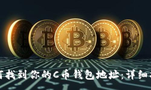 :
如何找到你的C币钱包地址:详细指南