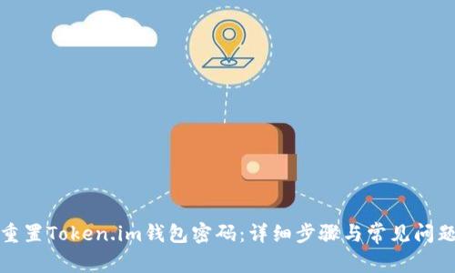 如何重置Token.im钱包密码:详细步骤与常见问题解答