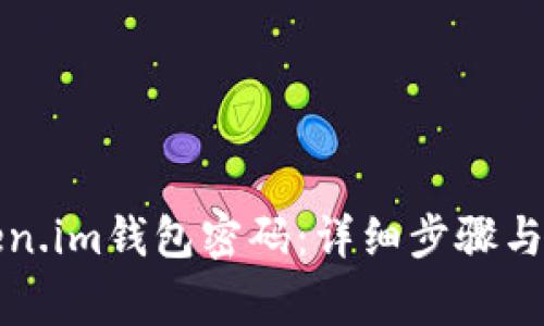 如何重置Token.im钱包密码:详细步骤与常见问题解答
