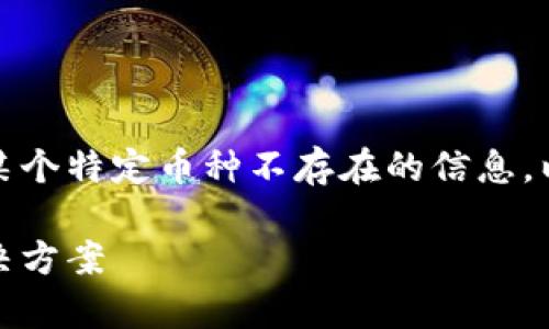 我理解您问的是关于Tokenim平台上某个特定币种不存在的信息,以下是相关内容的、关键词及详细介绍:
Tokenim平台中缺失币种的分析与解决方案
