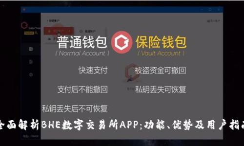 全面解析BHE数字交易所APP:功能、优势及用户指南