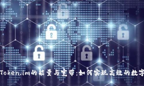 深入解析Token.im的能量与宽带:如何实现高效的数字资产管理